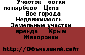 Участок 33сотки натырбово › Цена ­ 50 000 - Все города Недвижимость » Земельные участки аренда   . Крым,Жаворонки